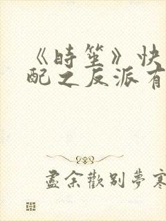 《时笙》快穿女配之反派有毒系列有