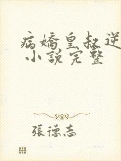 病娇皇叔逆天宠 小说完整