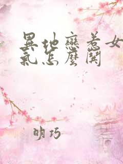 异地恋惹女友生气怎么哄