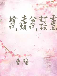 给老公打电话嫌我烦我该怎么办