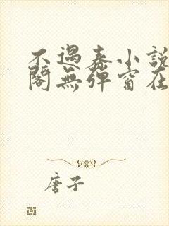 不遇春小说笔趣阁无弹窗在线阅读