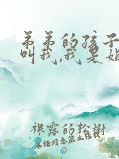 弟弟的孩子怎么叫我,我是姐姐