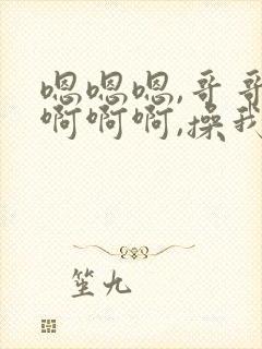 嗯嗯嗯,哥哥,啊啊啊,操我