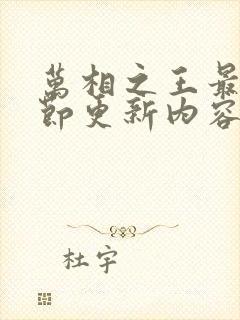 万相之王最新章节更新内容