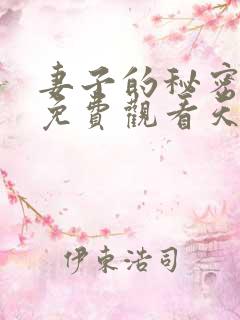 妻子的秘密电影免费观看天天影院