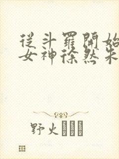 从斗罗开始俘获女神徐然朱竹清小说免费的