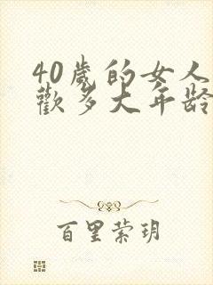 40岁的女人喜欢多大年龄的男人