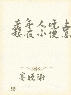 老年人晚上老是起夜小便怎么回事