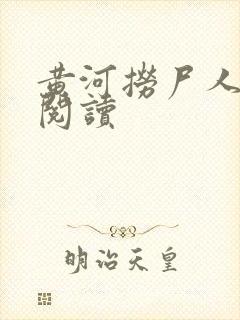 黄河捞尸人在线阅读