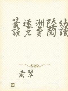 萧远洲陆幼宁小说免费阅读最新章节