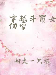 穿越斗罗女主千仞雪