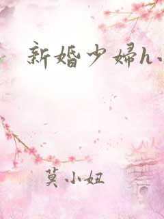 新婚少妇h小说