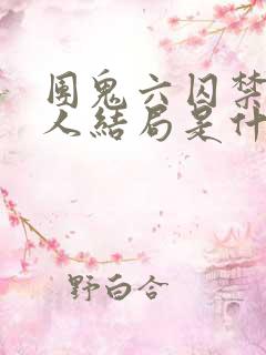 团鬼六囚禁女犯人结局是什么