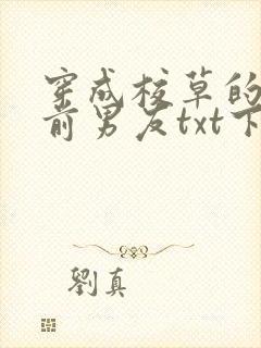 穿成校草的炮灰前男友txt下载