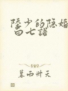 陆少的隐婚罪妻 白七诺
