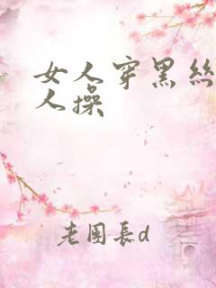 女人穿黑丝被男人操