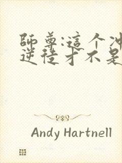 师尊:这个冲师逆徒才不是圣子动态漫