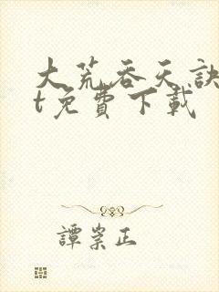 大荒吞天诀txt免费下载