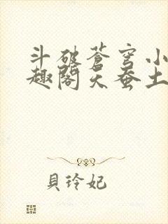 斗破苍穹小说笔趣阁天蚕土豆