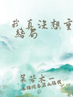 我真没想重生啊 结局