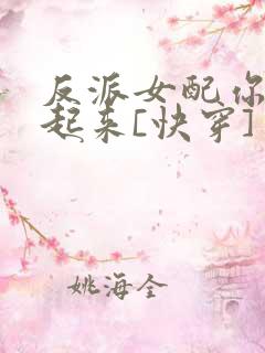 反派女配你支棱起来[快穿]