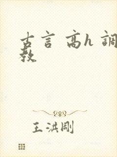 古言 高h 调教