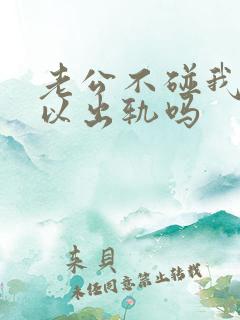 老公不碰我我可以出轨吗