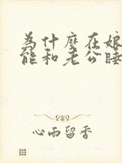 为什么在娘家不能和老公睡一张床