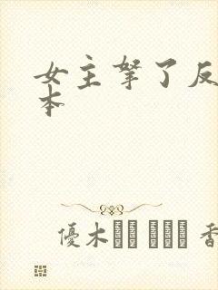 女主拿了反派剧本