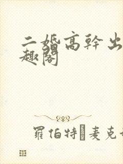 二婚高干出轨笔趣阁