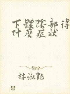 下体阴部得红点什么症状