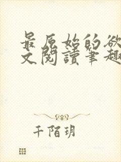 最原始的欲望全文阅读笔趣阁