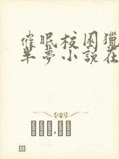 催眠校园猎美苏半梦小说在线阅读