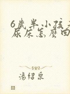 6岁半小孩老是尿床怎么回事