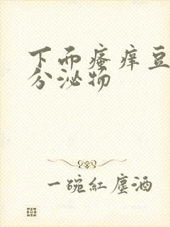 下面瘙痒豆腐渣分泌物