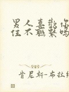 男人喜欢你会忍住不联系吗