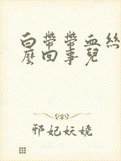 白带带血丝是怎么回事儿