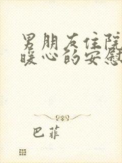 男朋友住院了最暖心的安慰句子