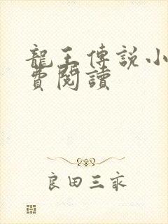 龙王传说小说免费阅读