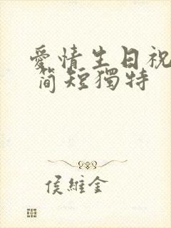 爱情生日祝福语 简短独特