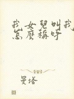 我女儿叫我姐姐怎么称呼