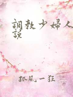调教少妇人妻小说