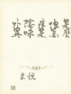 外阴痒但是没有异味是怎么回事