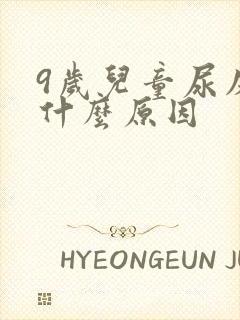 9岁儿童尿床是什么原因