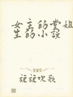 女主的堂姐是重生的小说