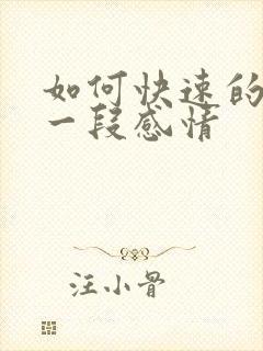 如何快速的忘记一段感情