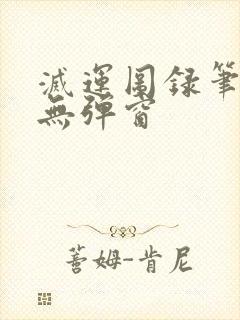 灭运图录笔趣阁无弹窗