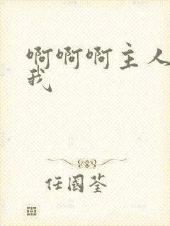 啊啊啊主人调教我