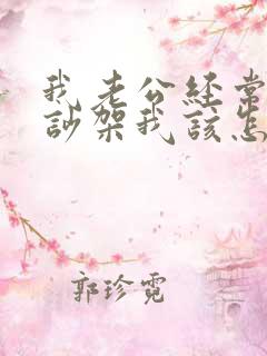 我老公经常和我吵架我该怎么办