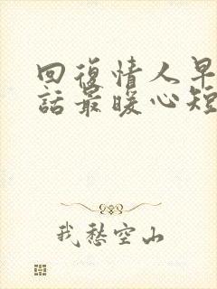 回复情人早安情话最暖心短句